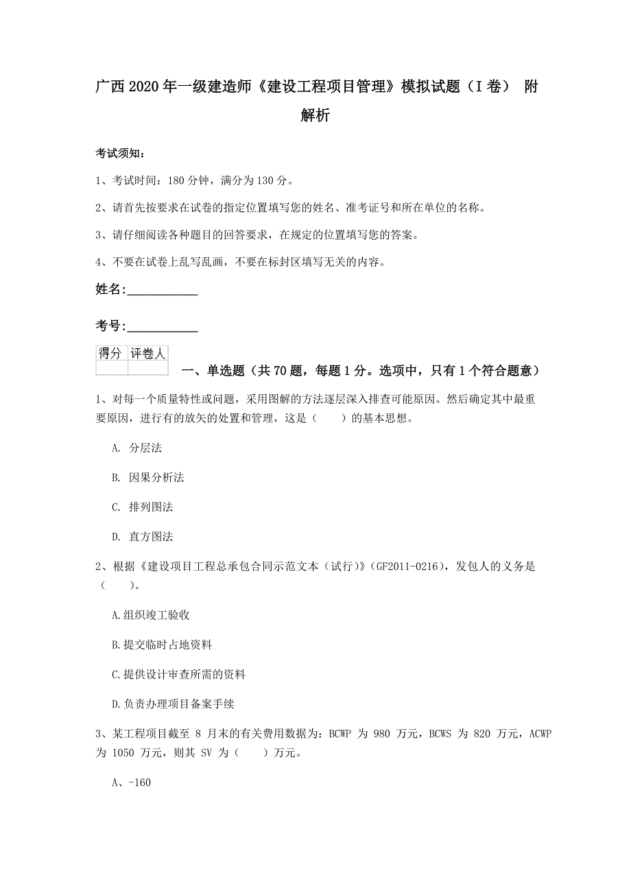 广西2020年一级建造师《建设工程项目管理》模拟试题（i卷） 附解析_第1页