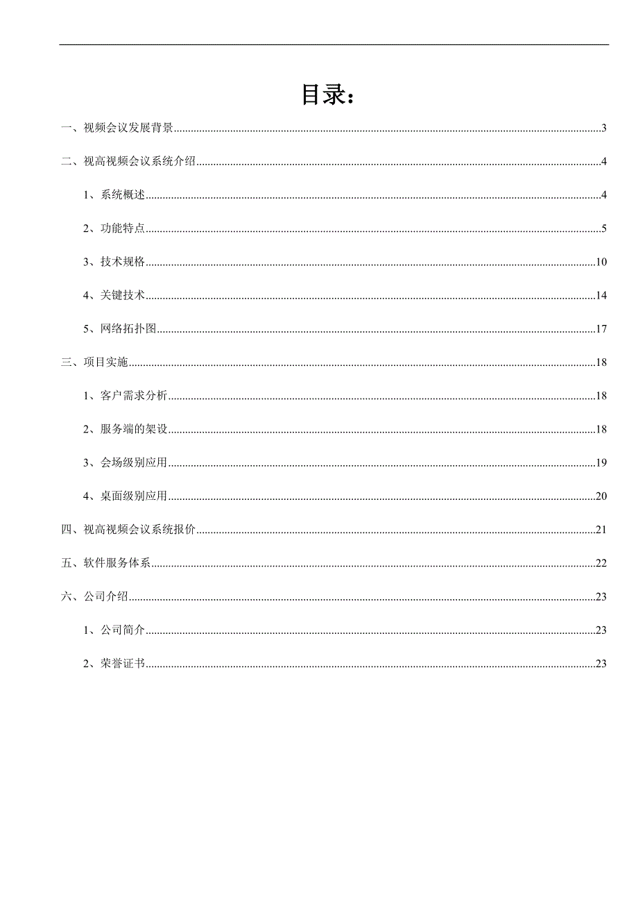 视频会议解决方案-视高科技._第2页