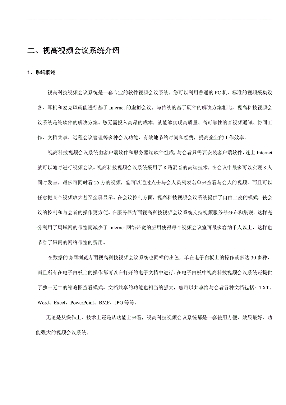 视频会议解决方案-视高科技._第4页