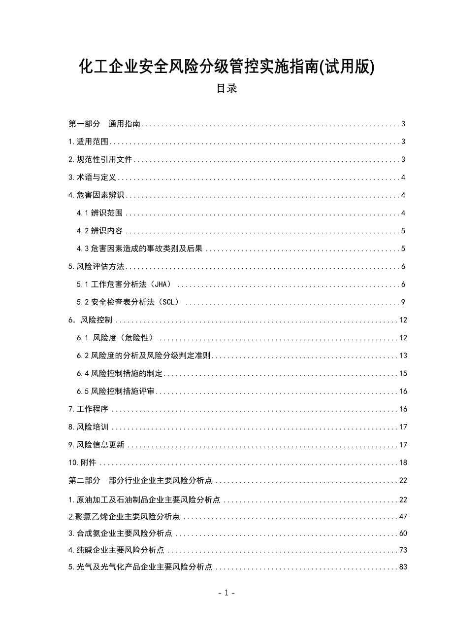 风险分级管控实施指南._第1页