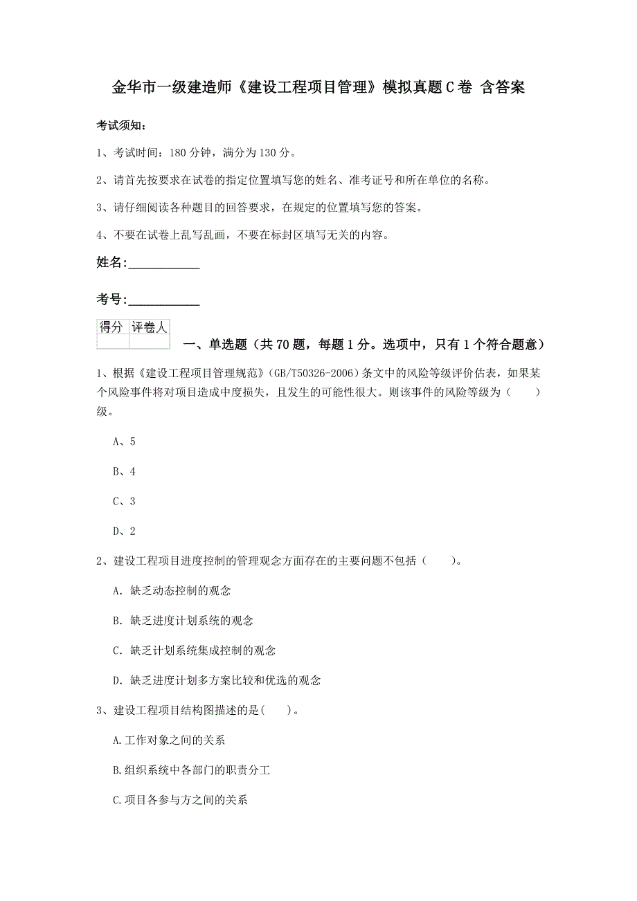 金华市一级建造师《建设工程项目管理》模拟真题c卷 含答案_第1页