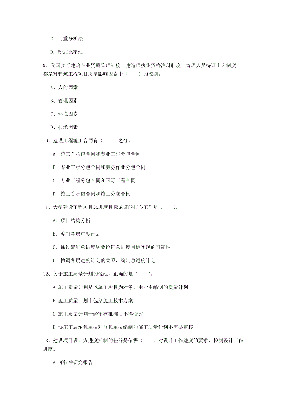 金华市一级建造师《建设工程项目管理》模拟真题c卷 含答案_第3页