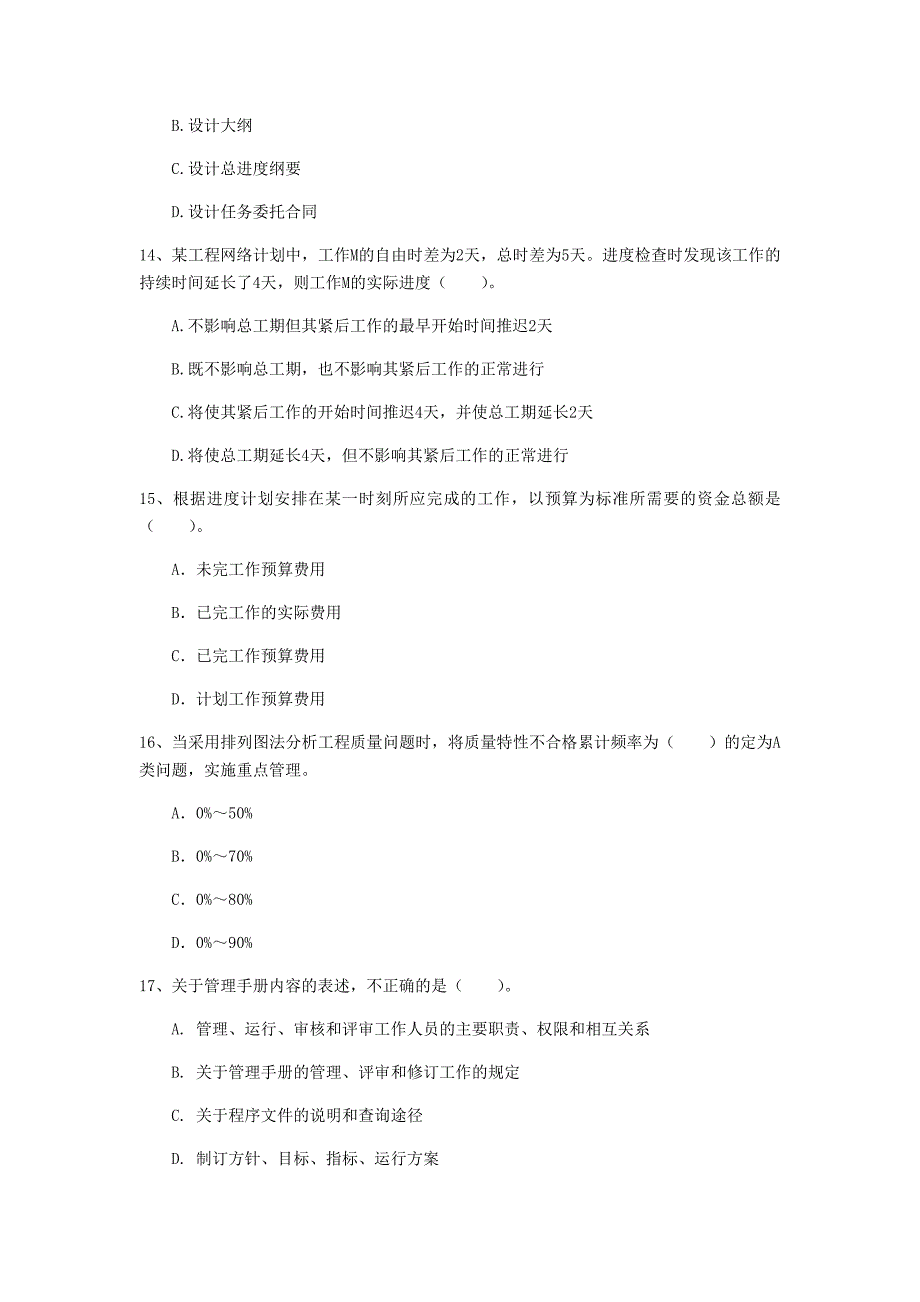 金华市一级建造师《建设工程项目管理》模拟真题c卷 含答案_第4页