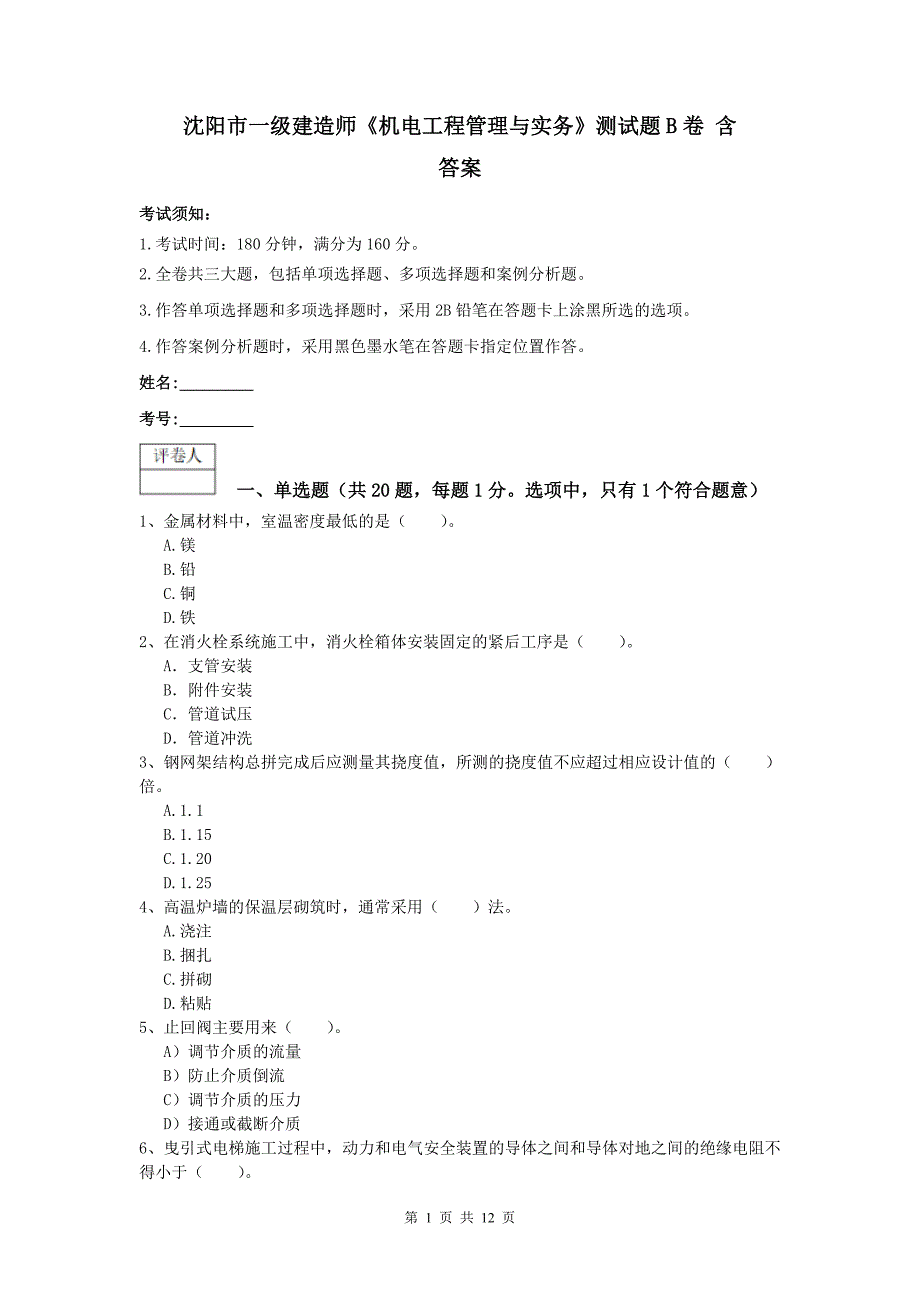 沈阳市一级建造师《机电工程管理与实务》测试题b卷 含答案_第1页