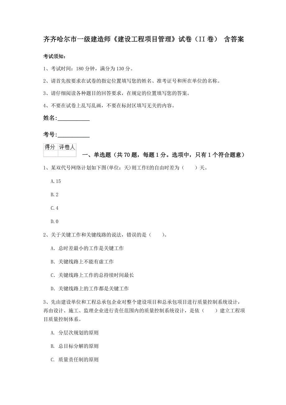 齐齐哈尔市一级建造师《建设工程项目管理》试卷（ii卷） 含答案_第1页