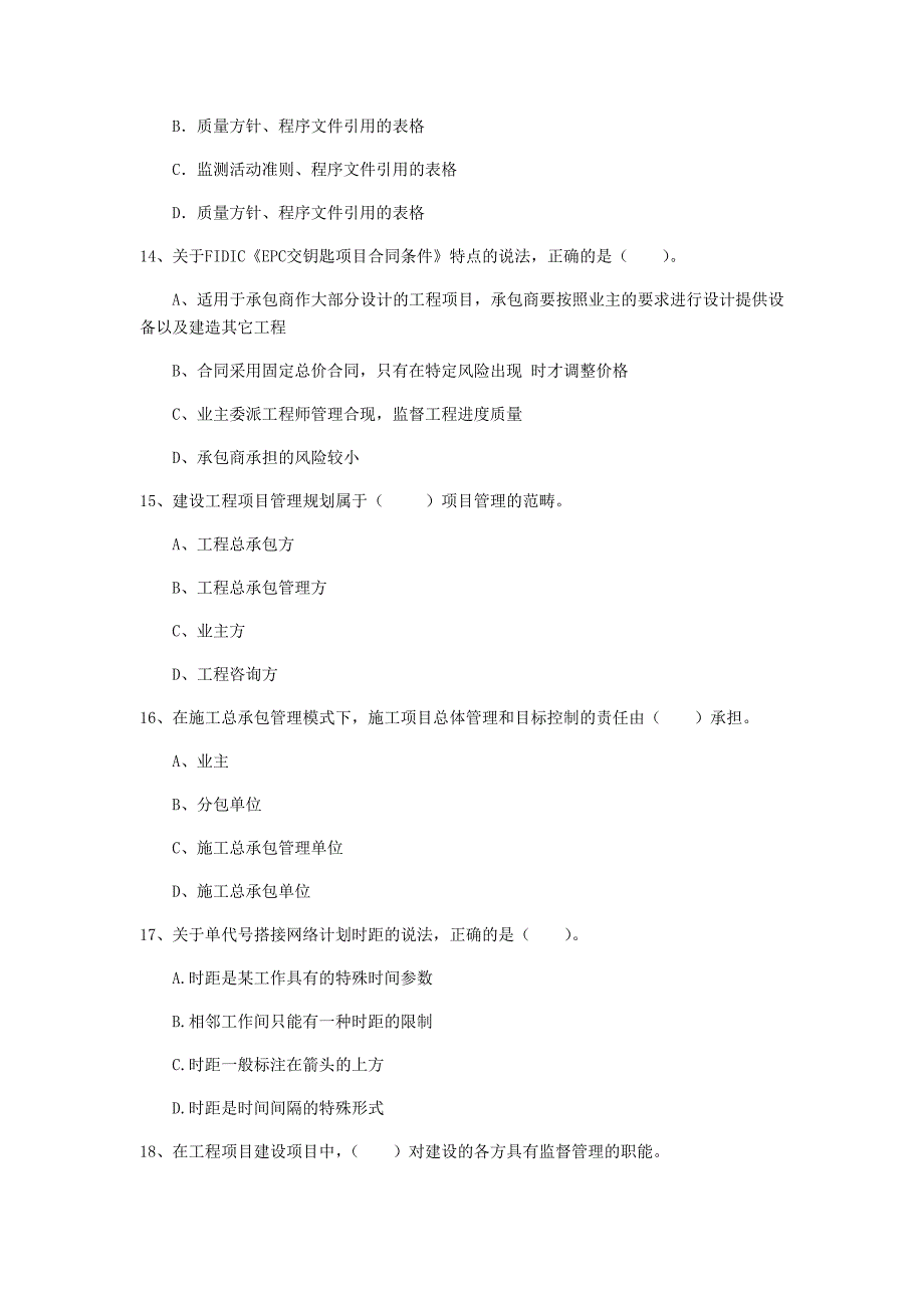 齐齐哈尔市一级建造师《建设工程项目管理》试卷（ii卷） 含答案_第4页