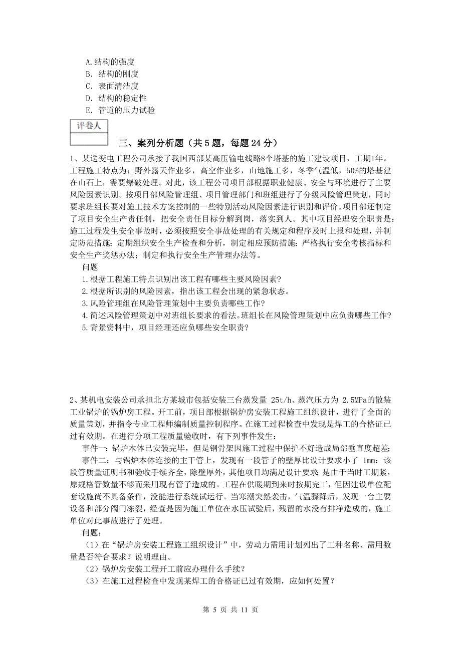 荆州市一级建造师《机电工程管理与实务》检测题d卷 含答案_第5页