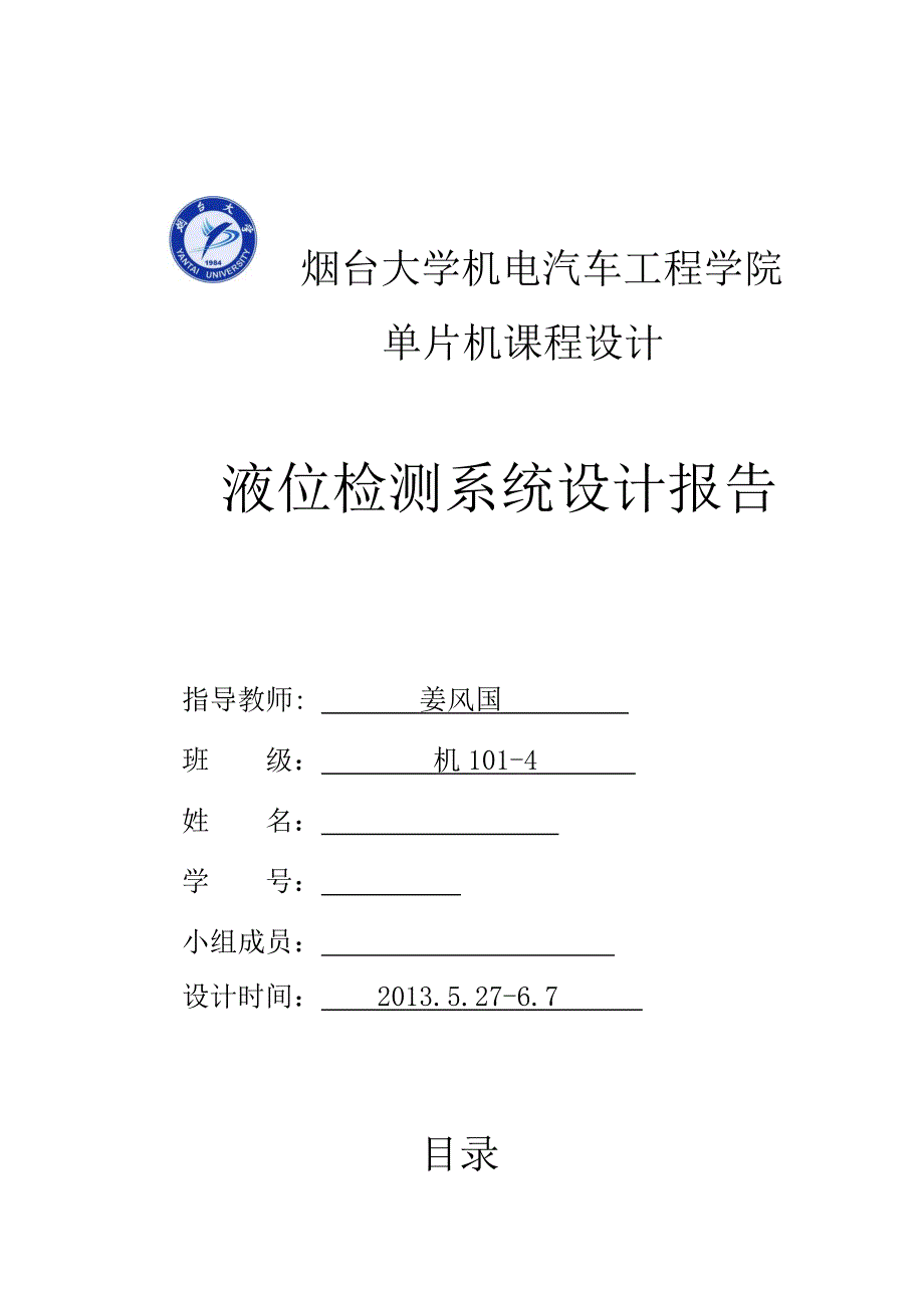 单片机课程设计——液位检测系统剖析_第1页