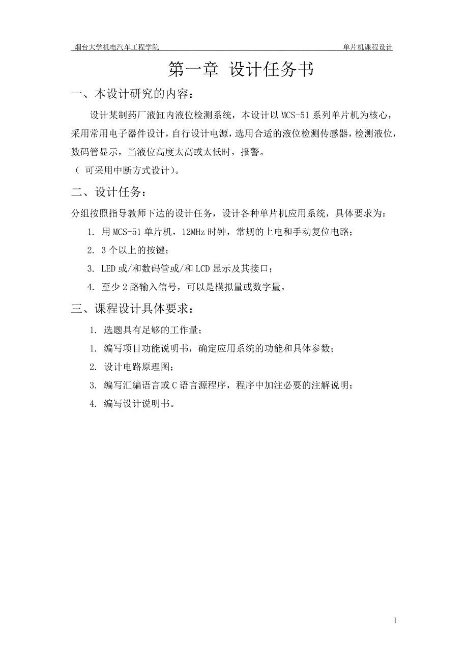 单片机课程设计——液位检测系统剖析_第3页