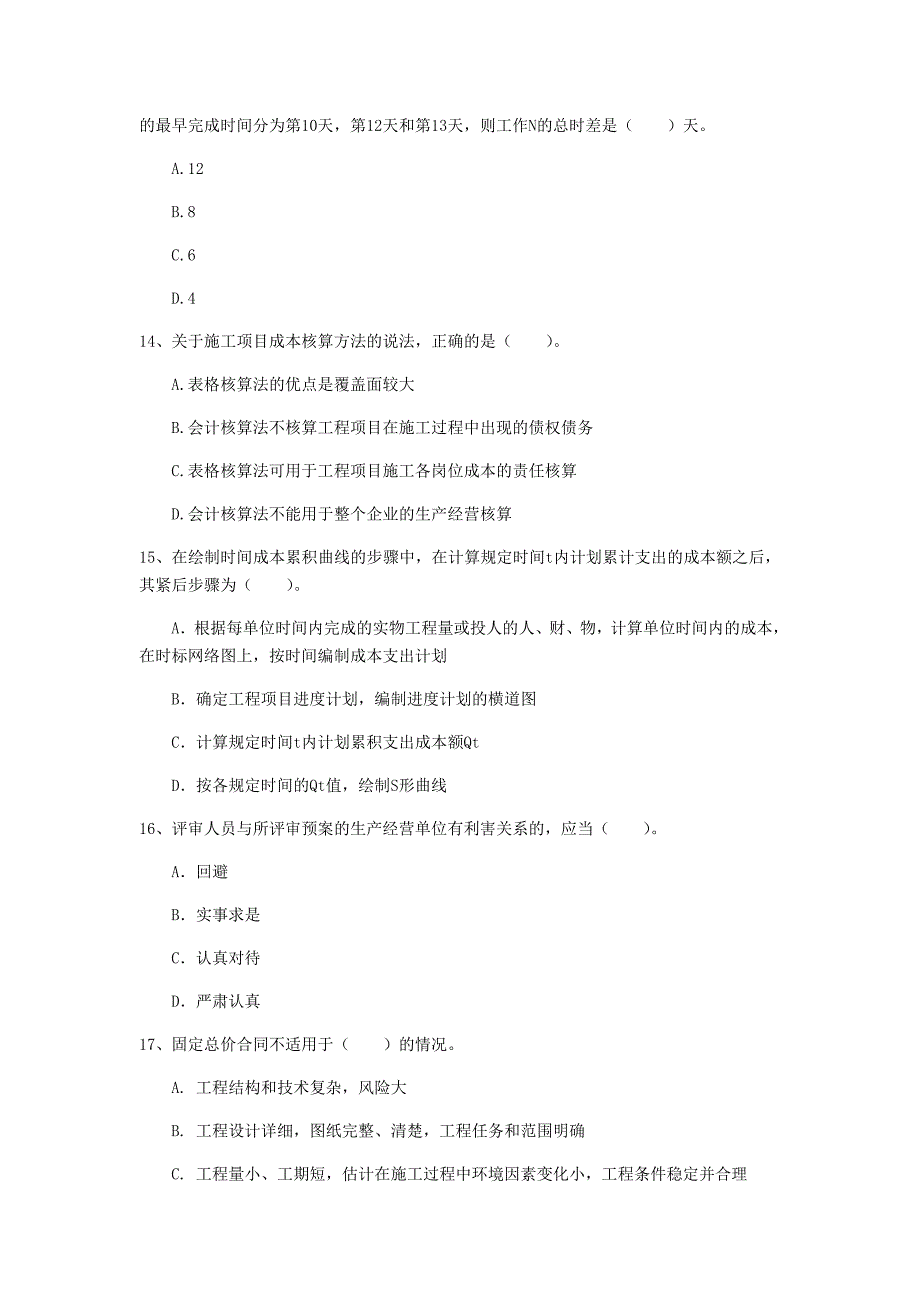 2019年国家一级建造师《建设工程项目管理》检测题（i卷） 附答案_第4页