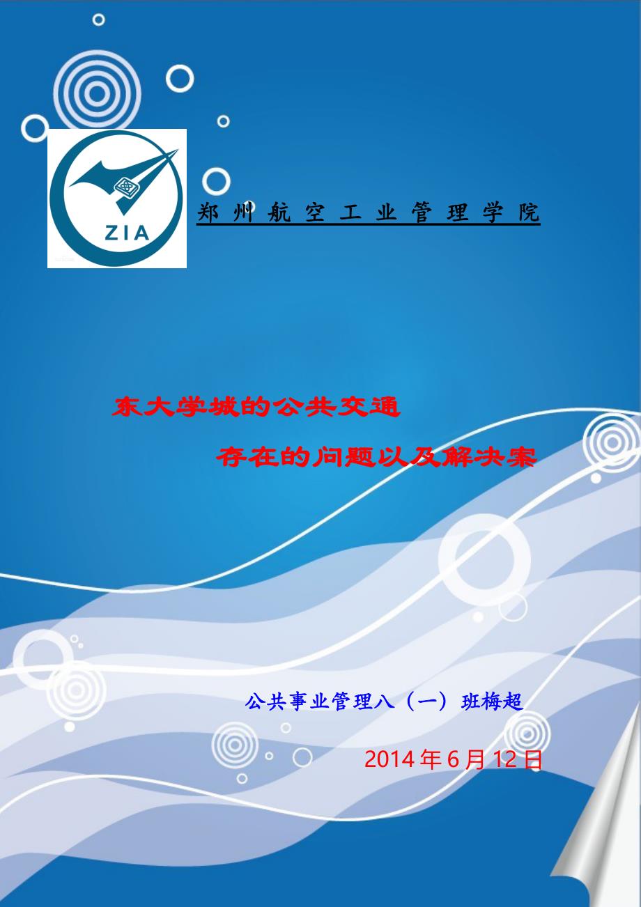 郑州东大学城的公共交通存在的问题以及解决方案讲义_第1页