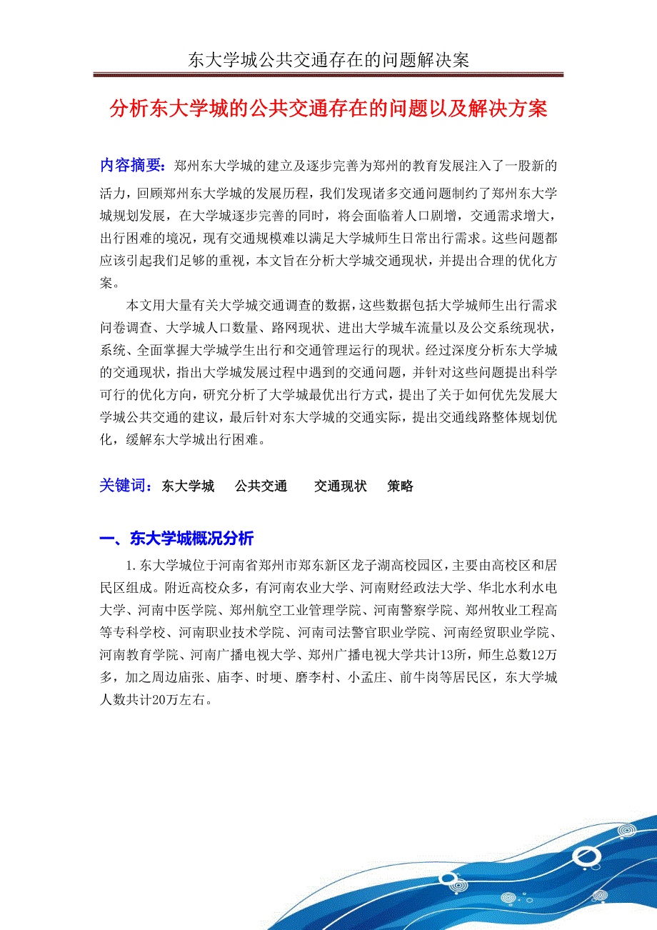 郑州东大学城的公共交通存在的问题以及解决方案讲义_第2页