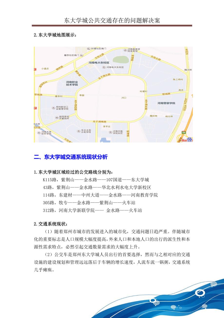 郑州东大学城的公共交通存在的问题以及解决方案讲义_第3页