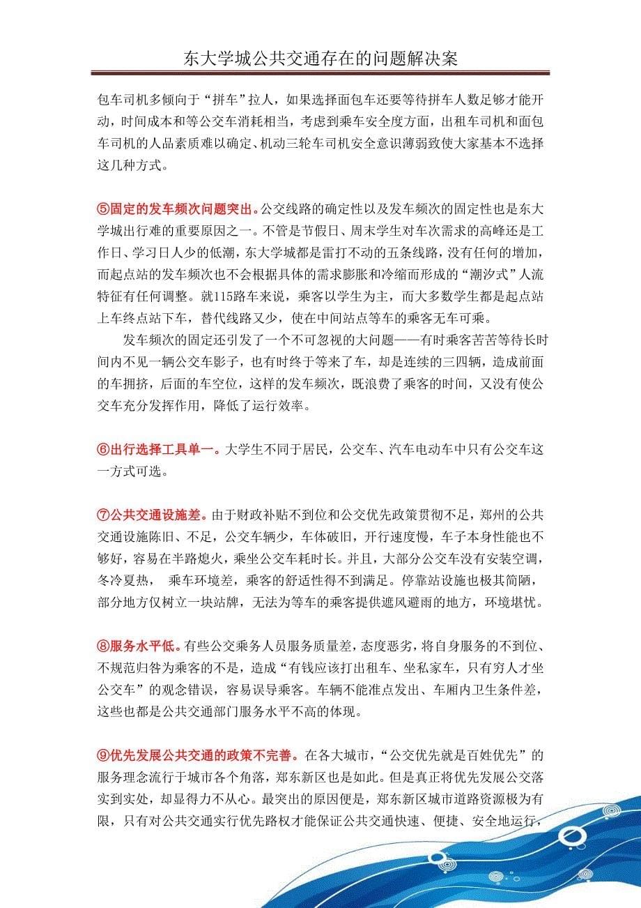 郑州东大学城的公共交通存在的问题以及解决方案讲义_第5页