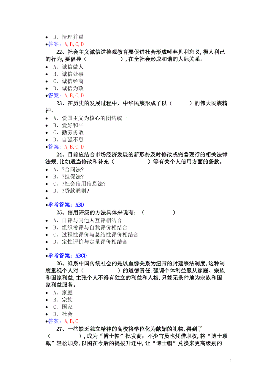 2016年公需科《诚信建设》必过答案(1)剖析_第4页