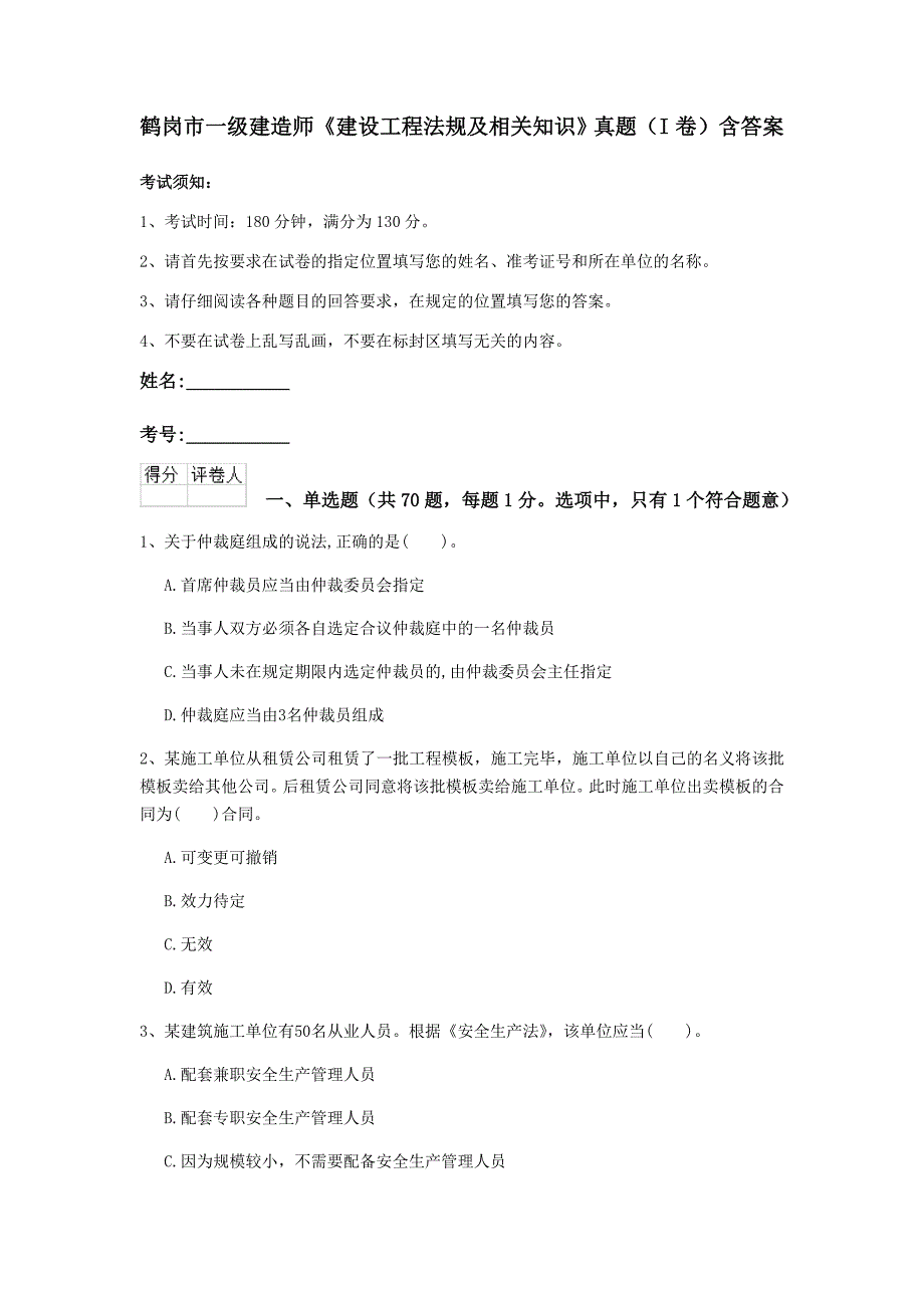 鹤岗市一级建造师《建设工程法规及相关知识》真题（i卷） 含答案_第1页