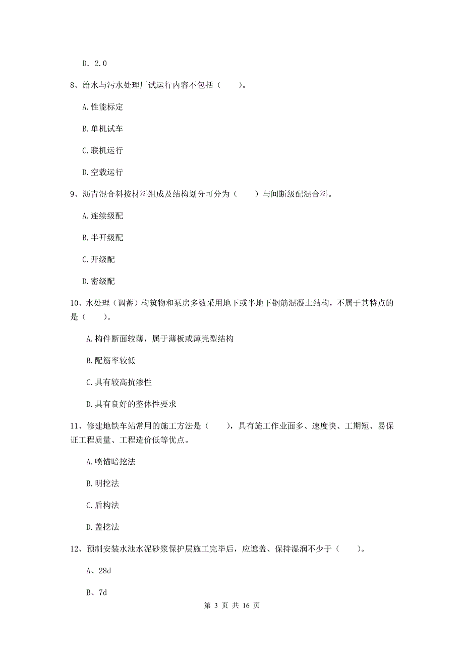 山南地区一级建造师《市政公用工程管理与实务》模拟真题 附解析_第3页