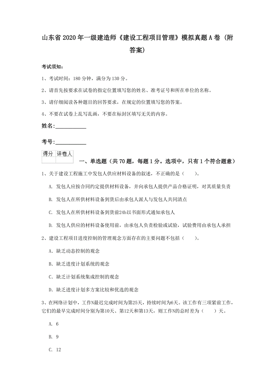 山东省2020年一级建造师《建设工程项目管理》模拟真题a卷 （附答案）_第1页