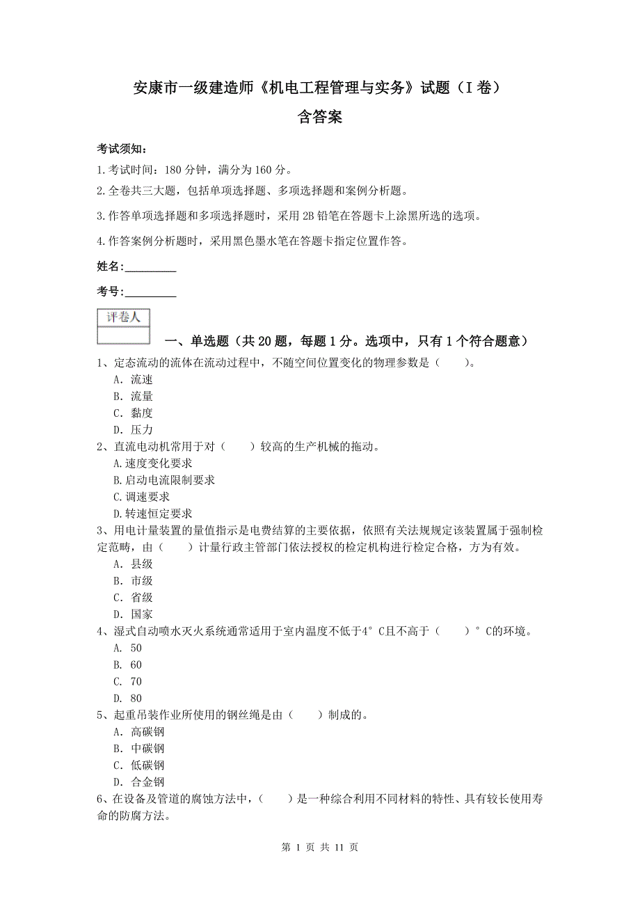 安康市一级建造师《机电工程管理与实务》试题（i卷） 含答案_第1页