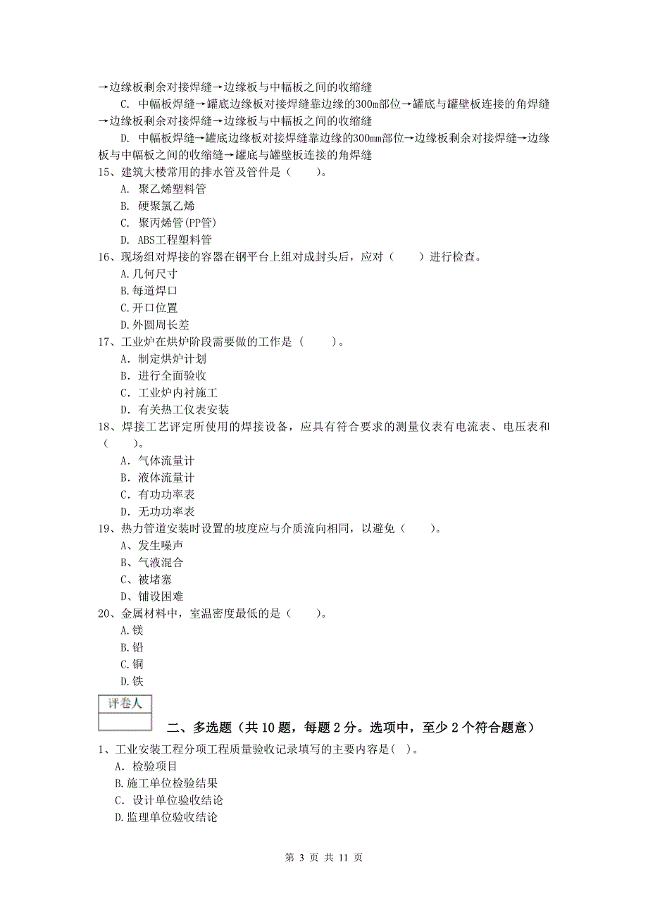 安康市一级建造师《机电工程管理与实务》试题（i卷） 含答案_第3页