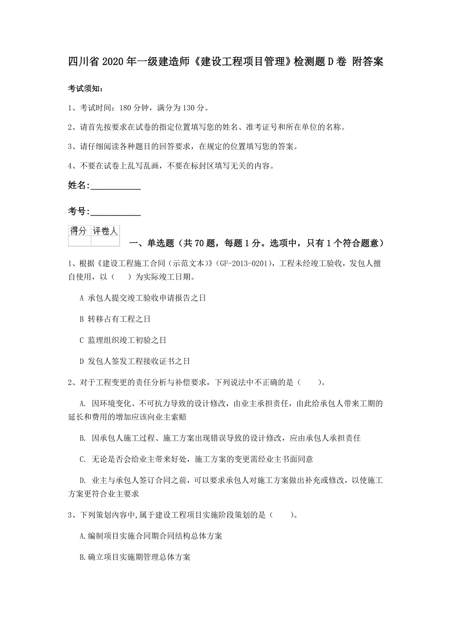 四川省2020年一级建造师《建设工程项目管理》检测题d卷 附答案_第1页