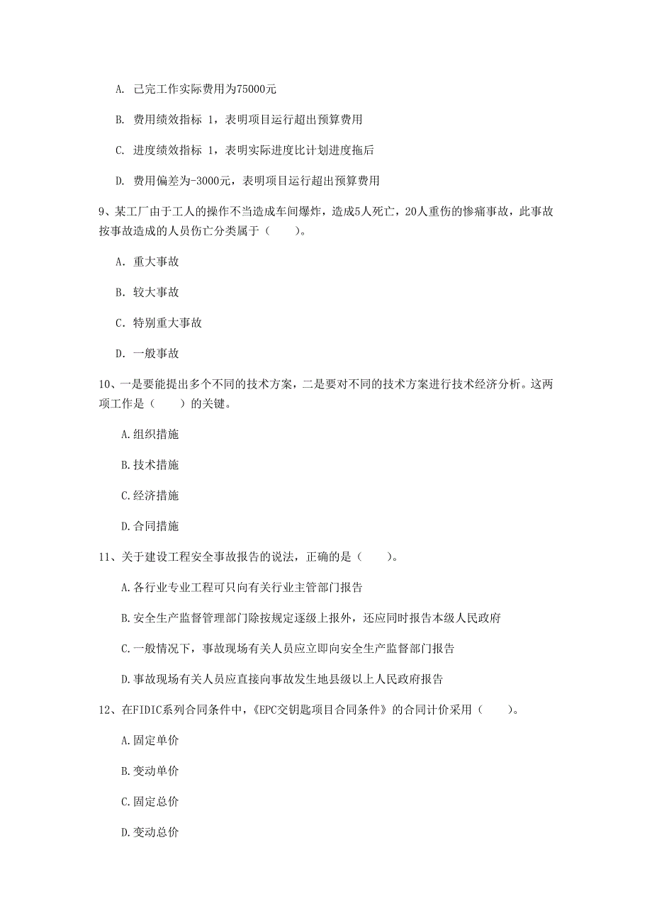 四川省2020年一级建造师《建设工程项目管理》检测题d卷 附答案_第3页