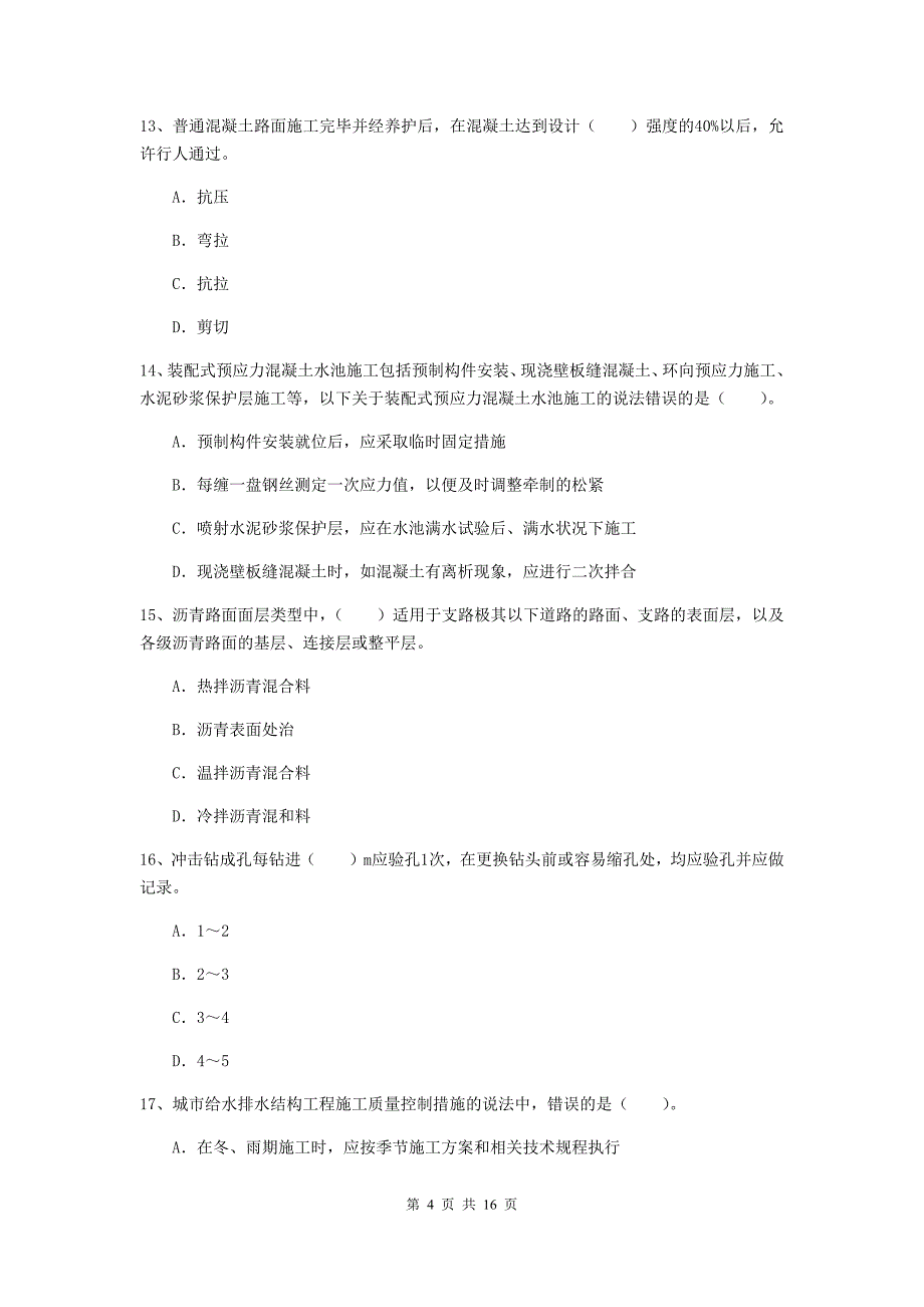 2020年国家一级建造师《市政公用工程管理与实务》模拟真题c卷 含答案_第4页