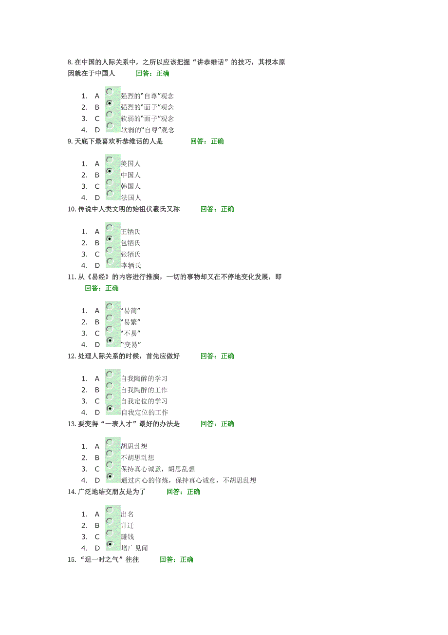 时代光华-圆通的人际关系(多套试题答案及讲义)._第2页