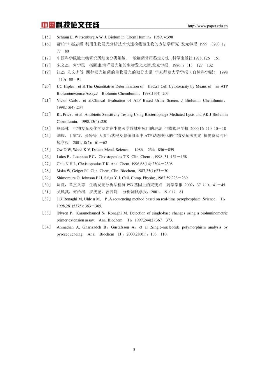 atp生物荧光技术在生物学领域中应用的研究进展_第5页