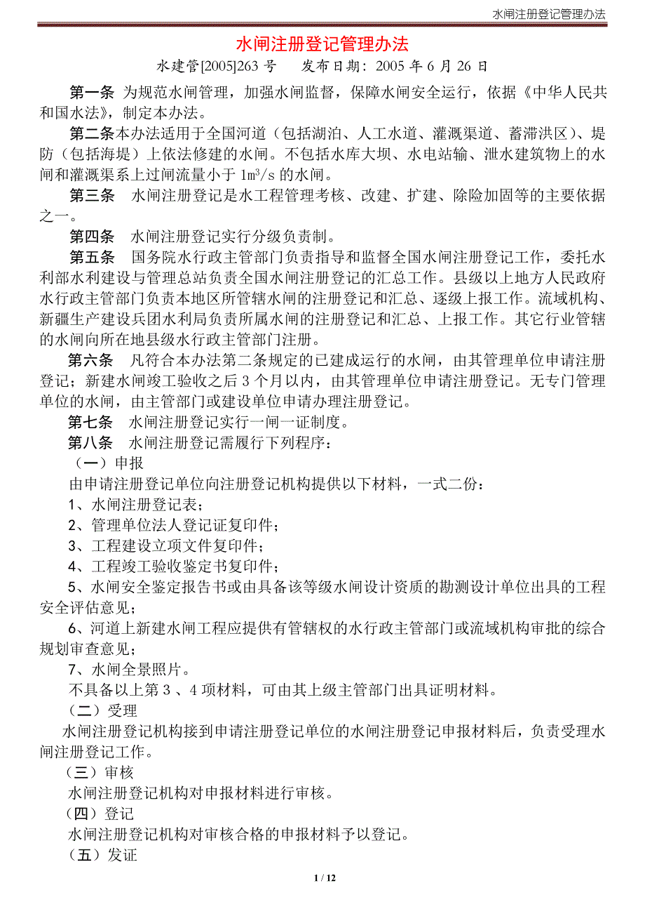 水闸注册登记管理办法(水建管〔2005〕263号)讲义_第1页