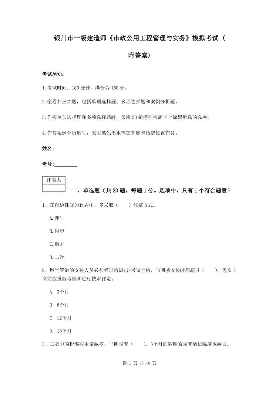 银川市一级建造师《市政公用工程管理与实务》模拟考试 （附答案）_第1页