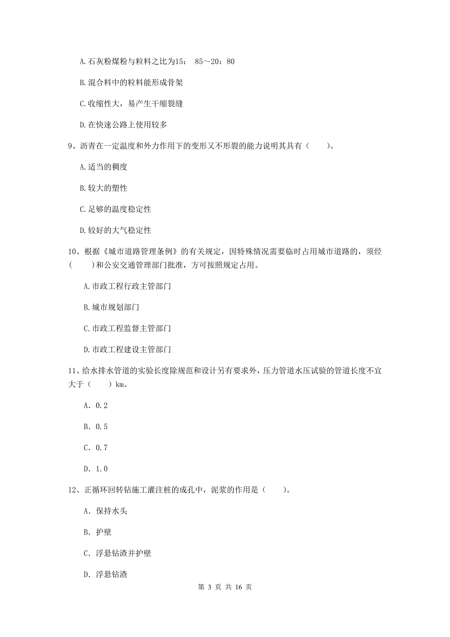 银川市一级建造师《市政公用工程管理与实务》模拟考试 （附答案）_第3页