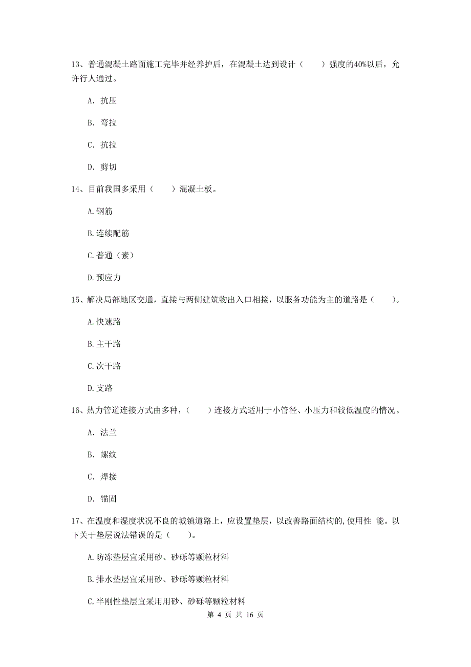 银川市一级建造师《市政公用工程管理与实务》模拟考试 （附答案）_第4页