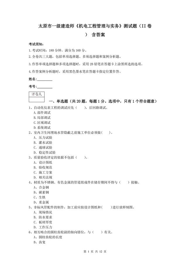 太原市一级建造师《机电工程管理与实务》测试题（ii卷） 含答案