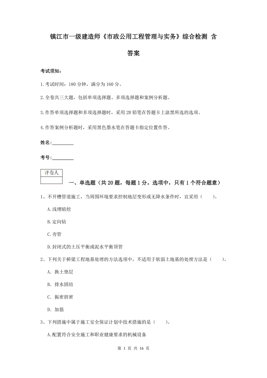 镇江市一级建造师《市政公用工程管理与实务》综合检测 含答案_第1页