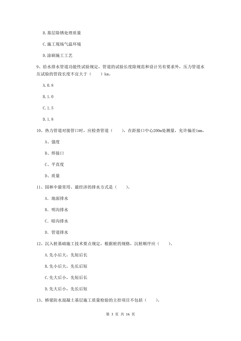 镇江市一级建造师《市政公用工程管理与实务》综合检测 含答案_第3页