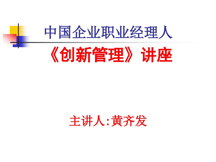 中国企业职业经理人(创新管理)黄齐发(75页)剖析_第1页