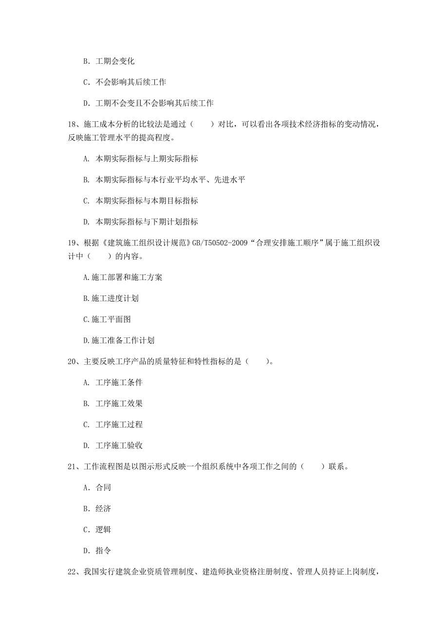 惠州市一级建造师《建设工程项目管理》检测题c卷 含答案_第5页