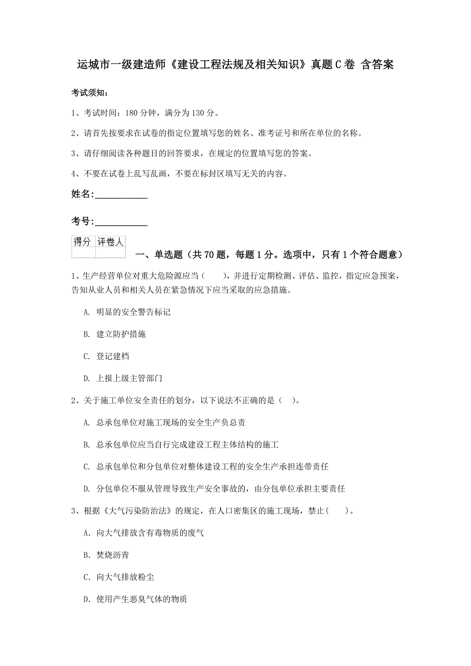 运城市一级建造师《建设工程法规及相关知识》真题c卷 含答案_第1页