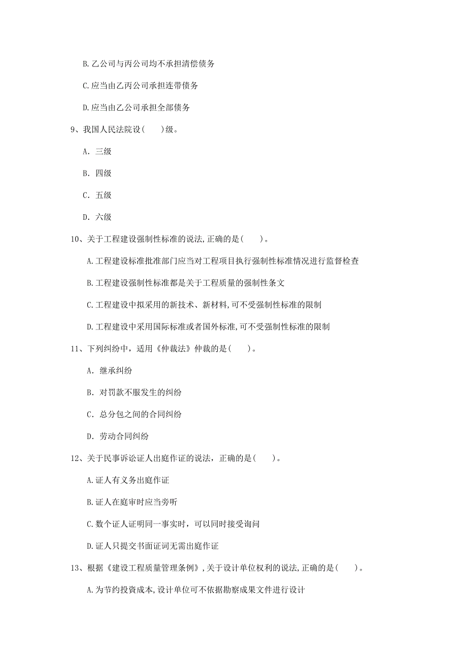 运城市一级建造师《建设工程法规及相关知识》真题c卷 含答案_第3页