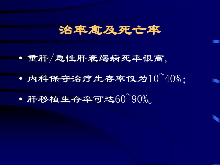 重型肝炎的诊断和治疗_第4页