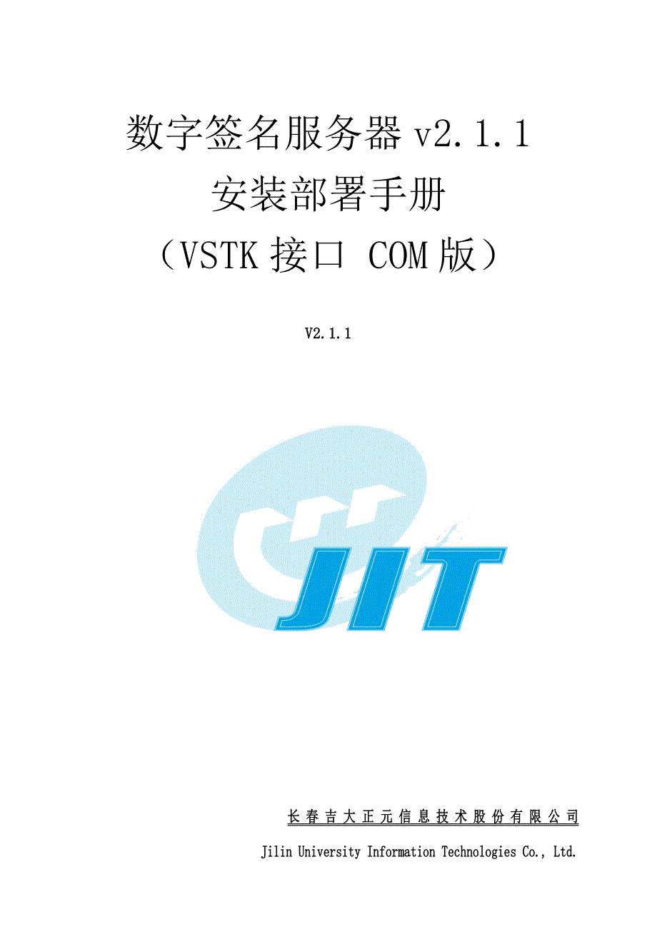 吉大正元数字签名服务器-安装部署手册(com版 vctk_s接口)2.1.1讲诉._第1页