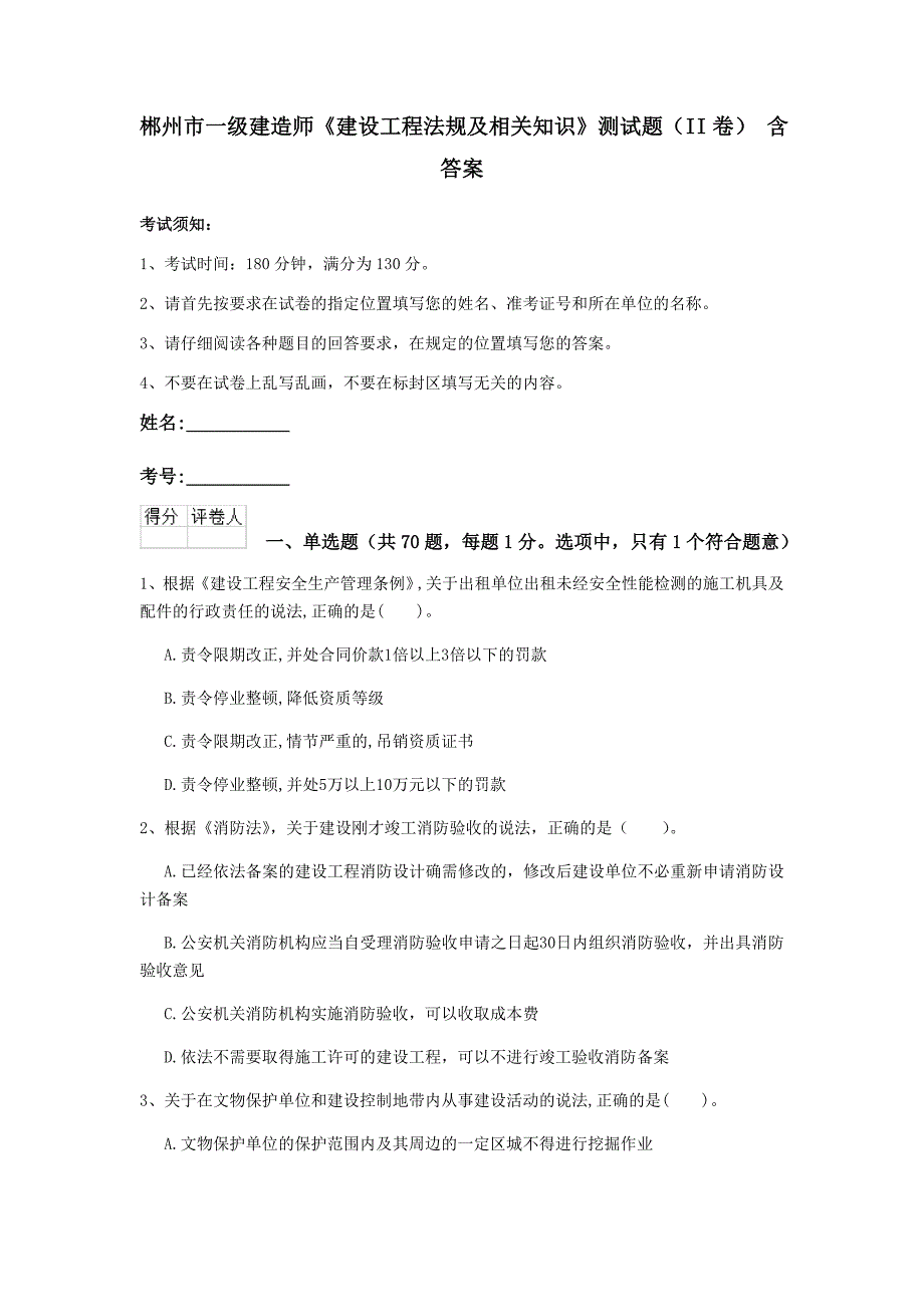 郴州市一级建造师《建设工程法规及相关知识》测试题（ii卷） 含答案_第1页