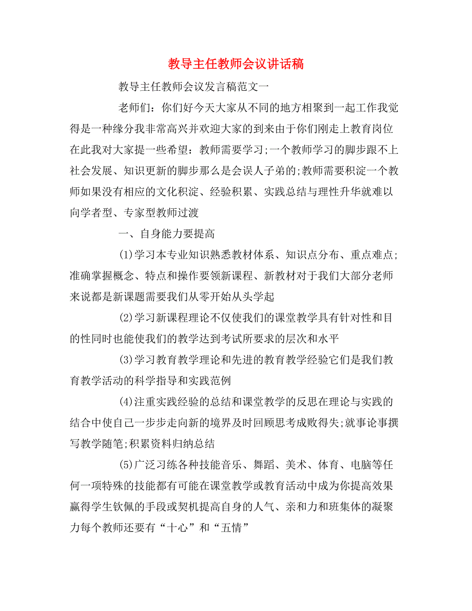 教导主任教师会议讲话稿_第1页