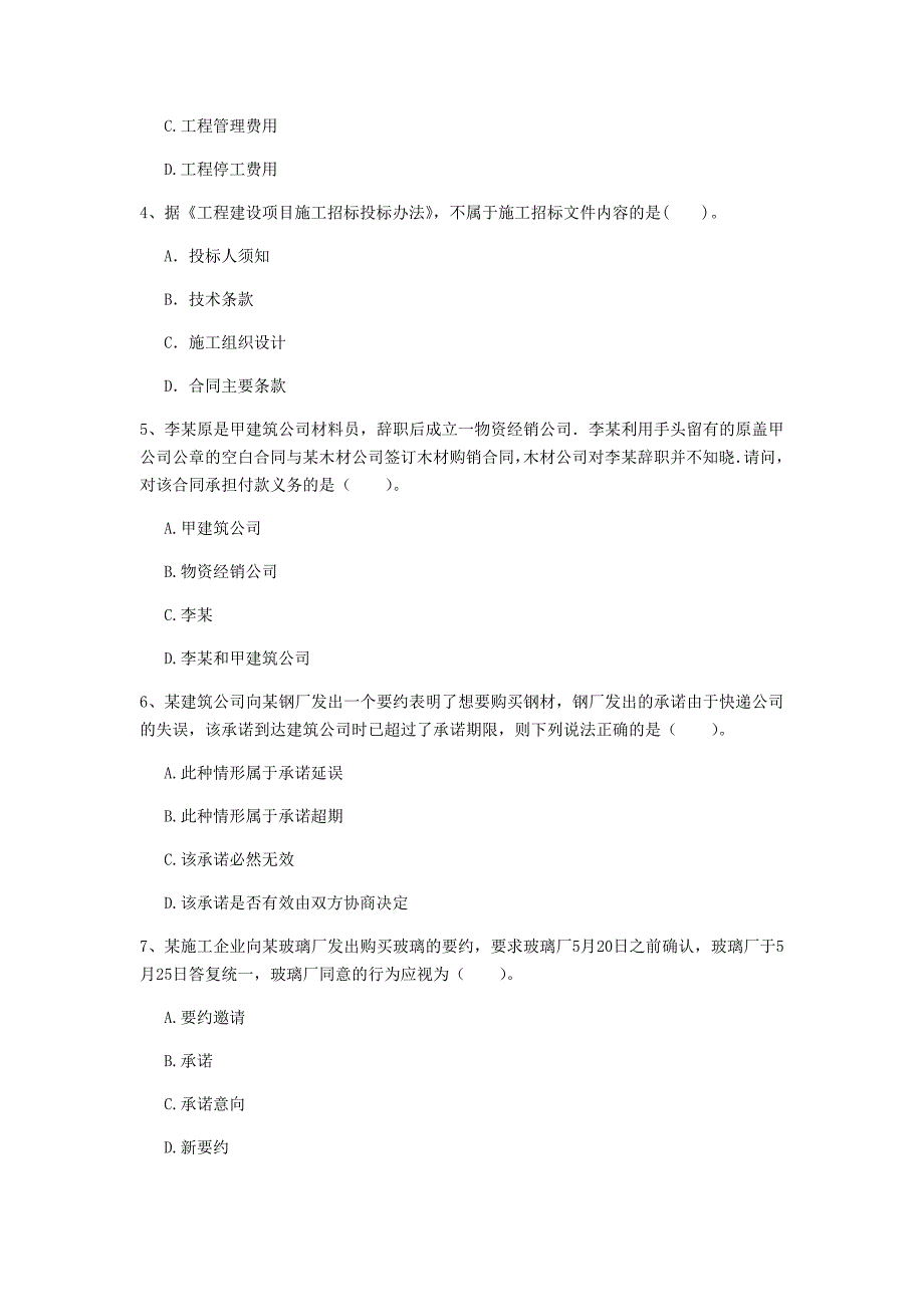 邵阳市一级建造师《建设工程法规及相关知识》考前检测（i卷） 含答案_第2页