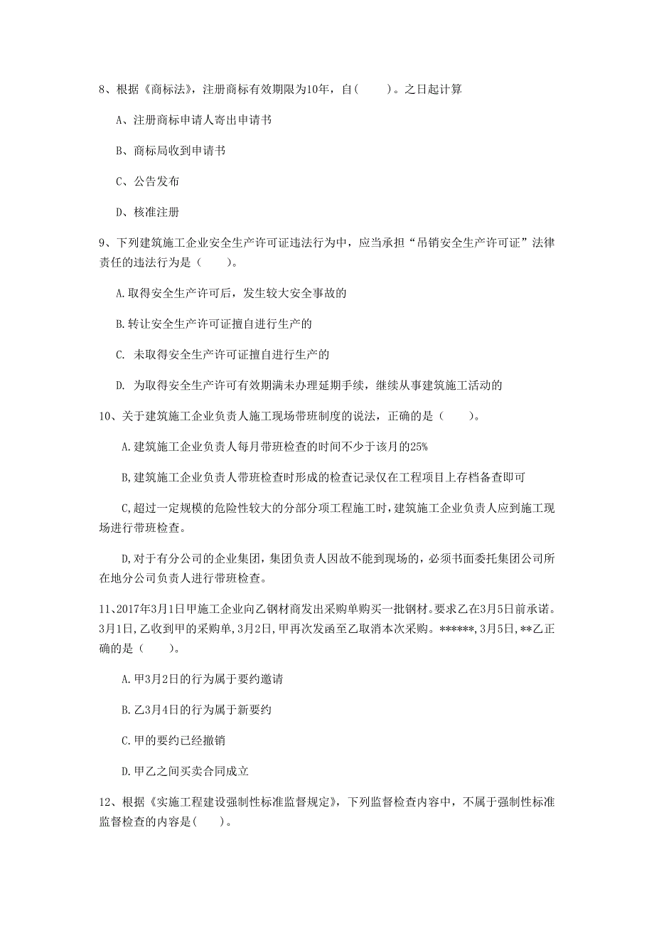 邵阳市一级建造师《建设工程法规及相关知识》考前检测（i卷） 含答案_第3页