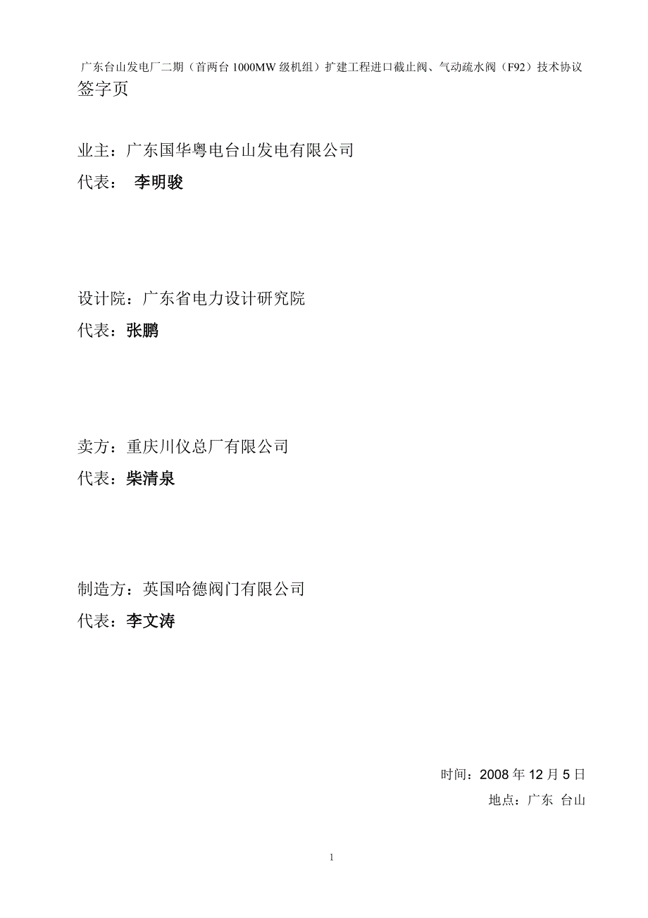 台山发电厂二期扩建工程进口截止阀、气动疏水阀(f92)技术协议(081205)讲义_第2页