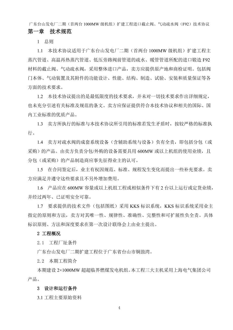 台山发电厂二期扩建工程进口截止阀、气动疏水阀(f92)技术协议(081205)讲义_第5页