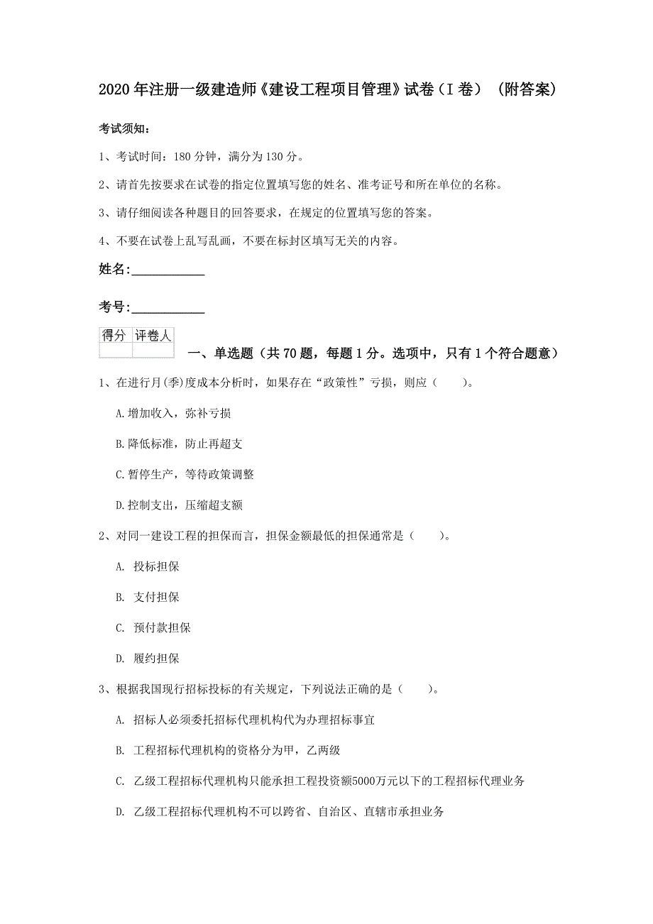 2020年注册一级建造师《建设工程项目管理》试卷（i卷） （附答案）_第1页