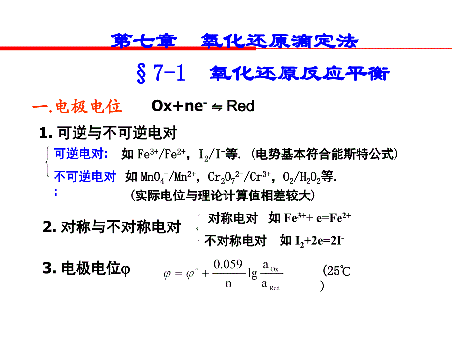 高校化工专业课件第七章氧化还原滴定法(化学)_第1页